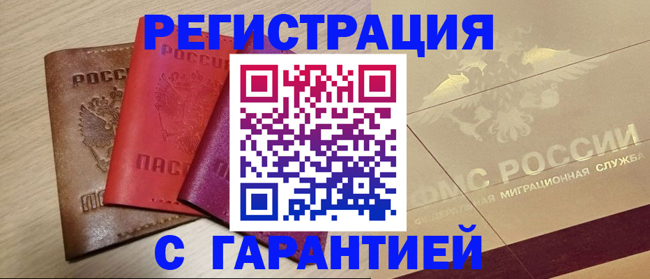 временная регистрация 2025 в Горно-Алтайске