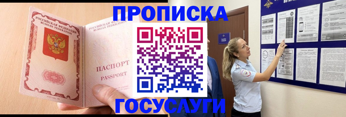 прописка для работы в Горно-Алтайске